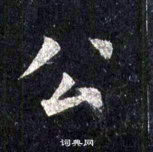 裴休圭峰禪師碑中公的寫法