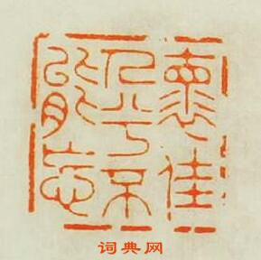 王松的篆刻印章懐佳人兮不能忘