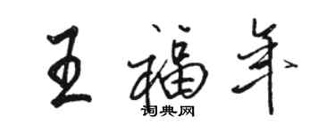 駱恆光王福年行書個性簽名怎么寫