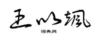 曾慶福王以颯草書個性簽名怎么寫