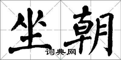 翁闓運坐朝楷書怎么寫