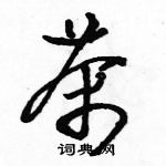 駱恆光寫的硬筆草書茶