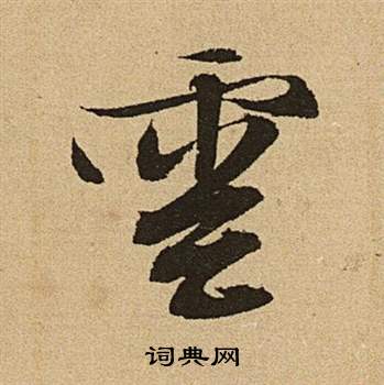 文徵明在李令君登君山二首中寫的雲