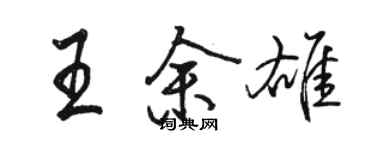 駱恆光王余雄行書個性簽名怎么寫