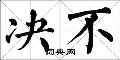 翁闓運決不楷書怎么寫