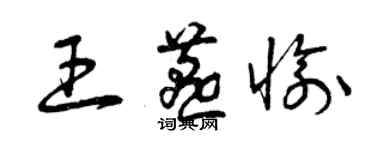 曾慶福王燕愉草書個性簽名怎么寫