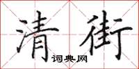 田英章清街楷書怎么寫