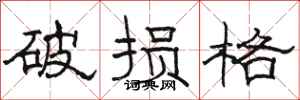 駱恆光破損格隸書怎么寫