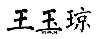 翁闓運王玉瓊楷書個性簽名怎么寫