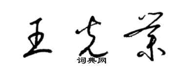 梁錦英王光業草書個性簽名怎么寫