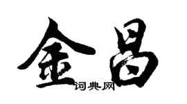 胡問遂金昌行書個性簽名怎么寫