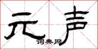曾慶福元聲隸書怎么寫