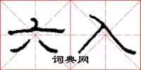 柯春海六入隸書怎么寫