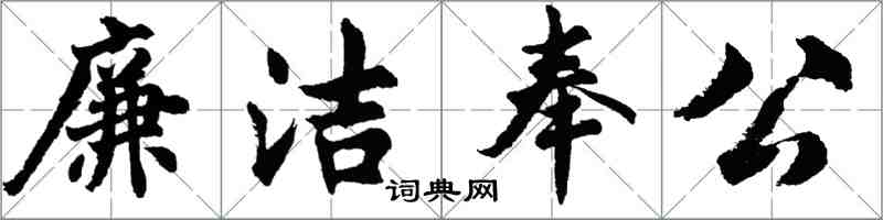 胡問遂廉潔奉公行書怎么寫