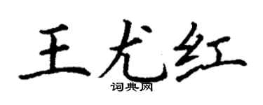 丁謙王尤紅楷書個性簽名怎么寫