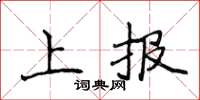 侯登峰上報楷書怎么寫