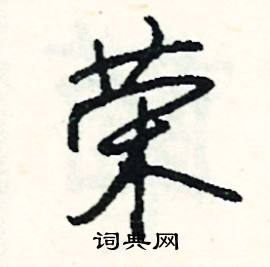 寅組詞_寅字怎么組詞_寅組詞有哪些_帶寅字的詞語