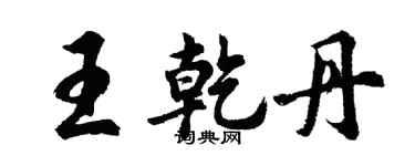 胡問遂王乾丹行書個性簽名怎么寫
