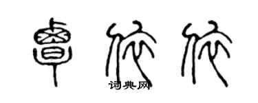 陳聲遠覃依依篆書個性簽名怎么寫