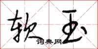 段相林軟玉行書怎么寫