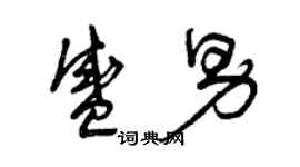 曾慶福盛男草書個性簽名怎么寫