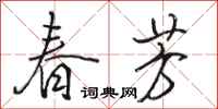 駱恆光春芳行書怎么寫