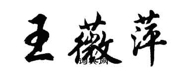 胡問遂王薇萍行書個性簽名怎么寫