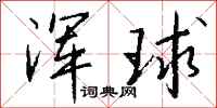 錢沛雲渾球行書怎么寫