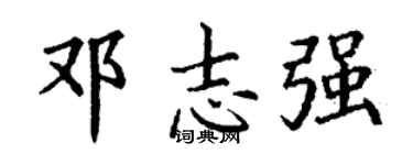 丁謙鄧志強楷書個性簽名怎么寫