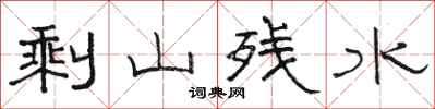 駱恆光剩山殘水隸書怎么寫