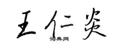 王正良王仁炎行書個性簽名怎么寫