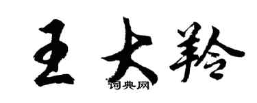 胡問遂王大羚行書個性簽名怎么寫