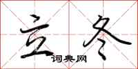 荊霄鵬立冬行書怎么寫