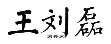 翁闓運王劉磊楷書個性簽名怎么寫