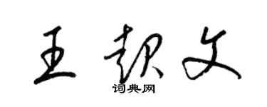 梁錦英王起文草書個性簽名怎么寫