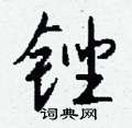 彂草書怎么寫好看_彂硬筆草書書法_彂鋼筆草書字帖