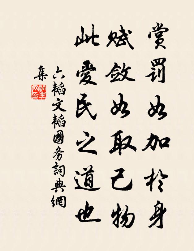 姜子牙賞罰如加於身,賦斂如取己物。此愛民之道也。書法作品欣賞