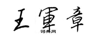 王正良王軍章行書個性簽名怎么寫
