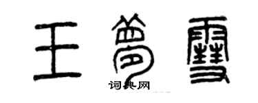 曾慶福王夢雪篆書個性簽名怎么寫