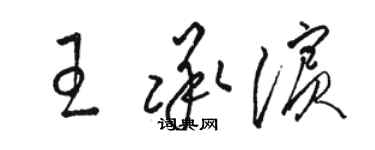 駱恆光王承濱草書個性簽名怎么寫