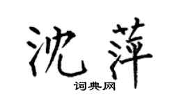 何伯昌沈萍楷書個性簽名怎么寫