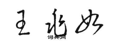駱恆光王兆如草書個性簽名怎么寫