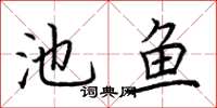 荊霄鵬池魚楷書怎么寫