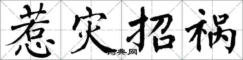 翁闓運惹災招禍楷書怎么寫