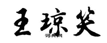 胡問遂王瓊笑行書個性簽名怎么寫