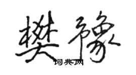 駱恆光樊豫行書個性簽名怎么寫