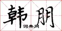 周炳元韓朋楷書怎么寫