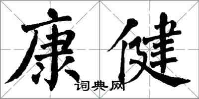 翁闓運康健楷書怎么寫