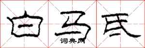 柯春海白馬氐隸書怎么寫