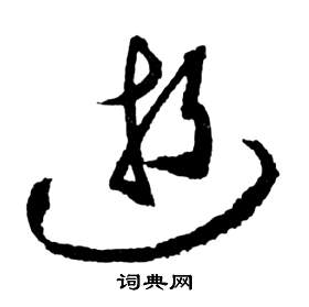 祝枝山前赤壁賦中逝的寫法